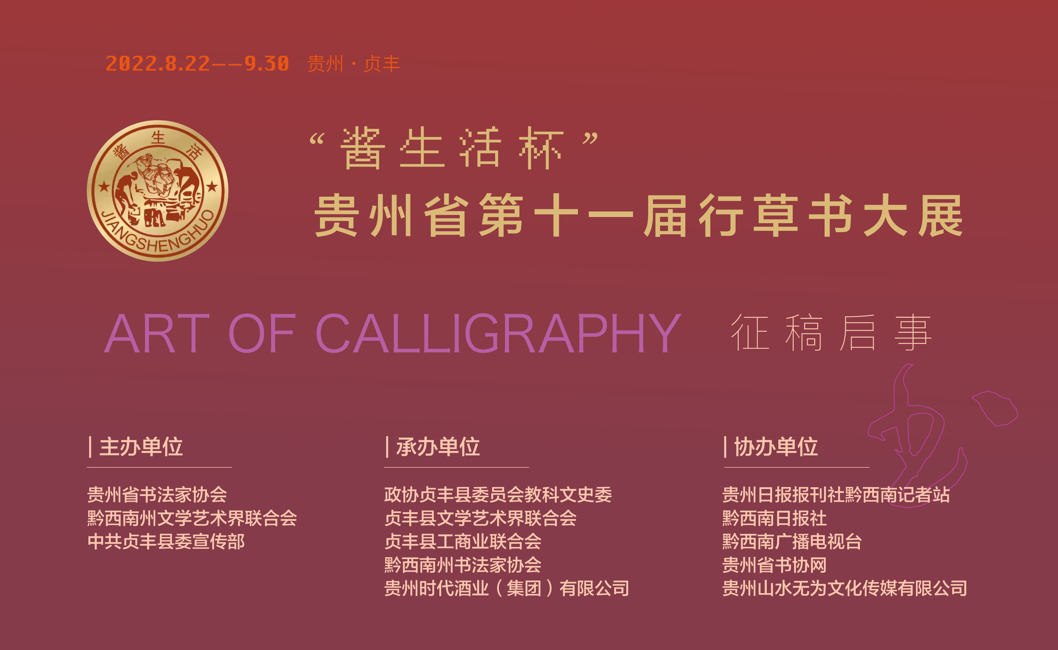“酱生活杯”贵州省第十一届行草书大展【书写参考内容】