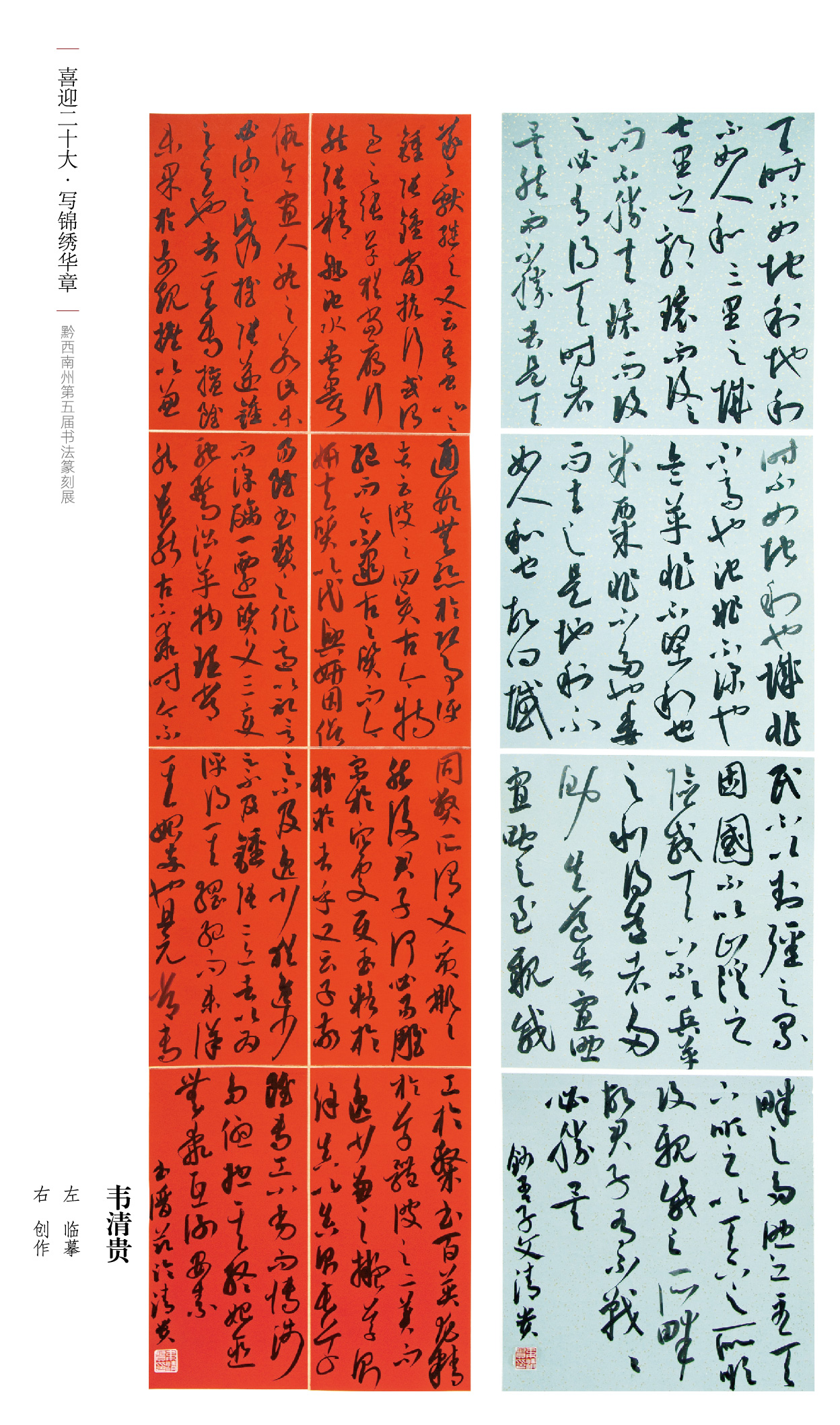 “喜迎二十大• 写锦绣华章”黔西南州第五届书法篆刻展网络展（特邀作品、一二三类作品）